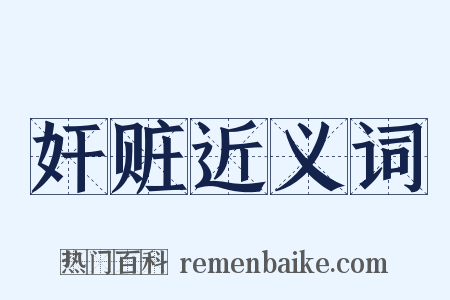 奸赃近义词是什么意思的图片